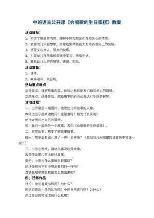 幼儿园中班语言公开课教案《会唱歌的生日蛋糕》 包含反思预览