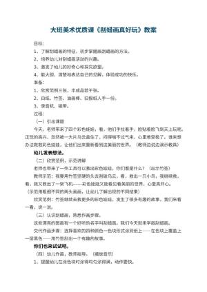 幼儿园大班美术优质课教案《刮蜡画真好玩》 包含反思预览