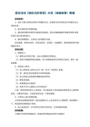 幼儿园语言活动《骑白马的苍耳》大班教案（续编故事） 包含反思