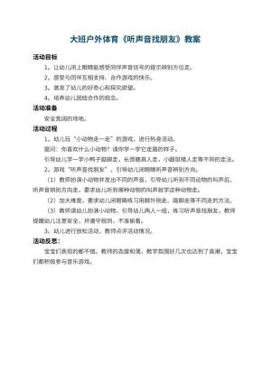 幼儿园大班户外体育教案《听声音找朋友》 包含反思