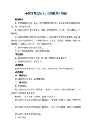 幼儿园小班体育活动教案《小动物找家》 包含反思预览