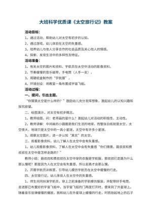 幼儿园大班科学优质课教案《太空旅行记》 包含反思