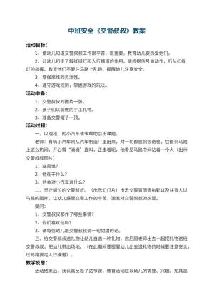 幼儿园中班安全教案《交警叔叔》 包含反思预览