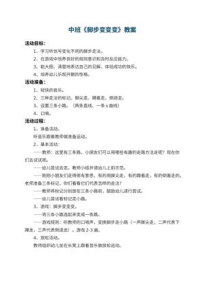 幼儿园中班教案《脚步变变变》