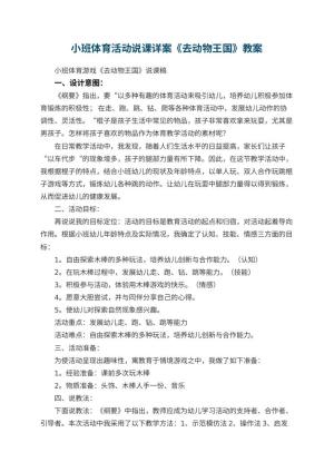 幼儿园小班体育活动说课教案详案《去动物王国》 包含反思预览