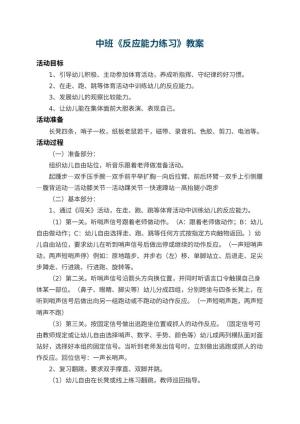 幼儿园中班教案《反应能力练习》预览