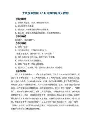 幼儿园大班优质数学教案《6以内数的组成》 包含反思