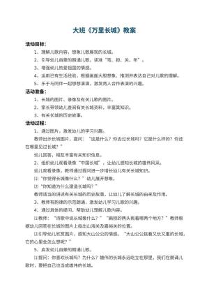 幼儿园大班教案《万里长城》预览