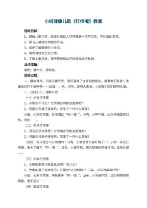 幼儿园小班健康儿歌教案《打喷嚏》 包含反思预览