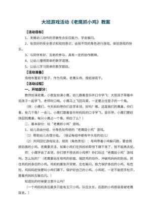 幼儿园大班游戏活动教案《老鹰抓小鸡》 包含反思预览