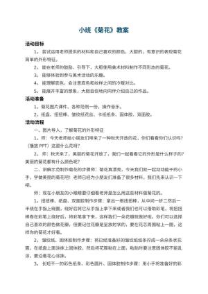 幼儿园小班教案《菊花》 包含反思