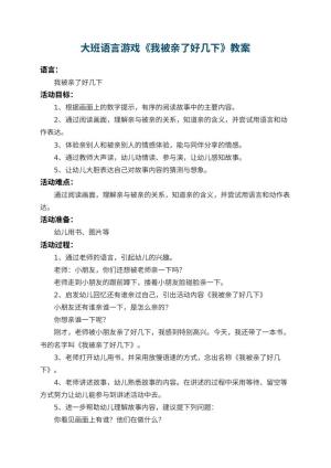 幼儿园大班语言游戏教案《我被亲了好几下》 包含反思预览