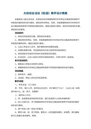 幼儿园大班综合活动《街道教案》教学设计 包含反思预览