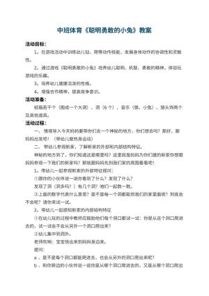幼儿园中班体育教案《聪明勇敢的小兔》预览