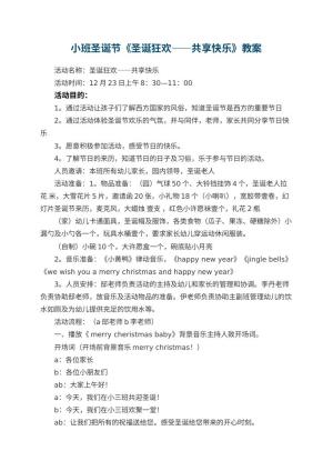 幼儿园小班圣诞节教案《圣诞狂欢——共享快乐》 包含反思预览
