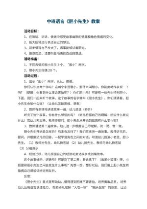 幼儿园中班语言教案《胆小先生》 包含反思预览