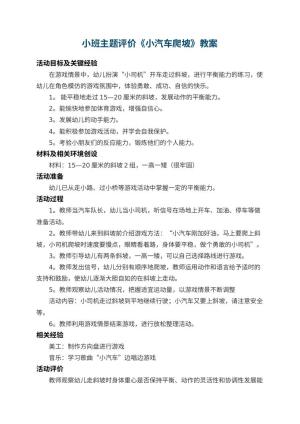幼儿园小班主题教案评价《小汽车爬坡》 包含反思预览