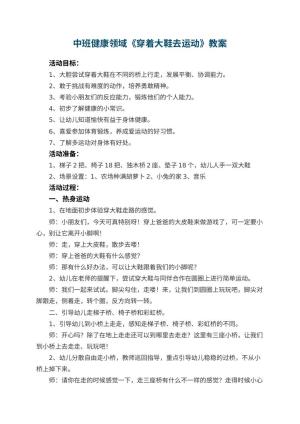 幼儿园中班健康领域教案《穿着大鞋去运动》 包含反思预览