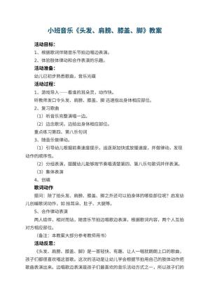 幼儿园小班音乐优秀教案《头发、肩膀、膝盖、脚》 包含反思预览