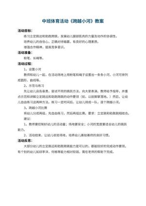 幼儿园中班体育活动教案《跨越小河》 包含反思