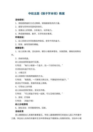 幼儿园中班主题优秀教案《猴子学本领》 包含反思预览