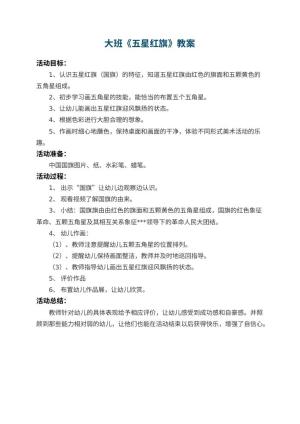 幼儿园大班教案《五星红旗》