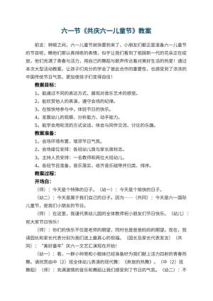 幼儿园六一节教案《共庆六一儿童节》