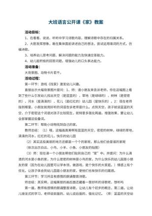 幼儿园大班语言公开课教案《家》 包含反思预览