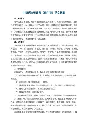 幼儿园中班语言说课稿《牵牛花》范文 包含反思预览