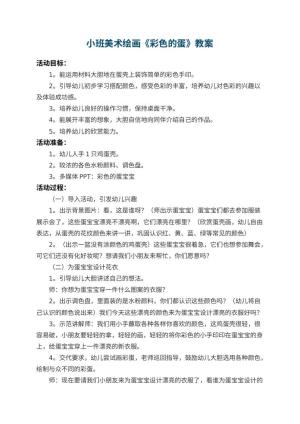 幼儿园小班美术绘画教案《彩色的蛋》预览