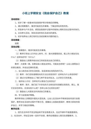 幼儿园小班上学期安全教案《我会保护自己》 包含反思预览