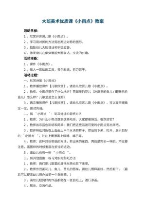 幼儿园大班美术优质课教案《小雨点》 包含反思预览