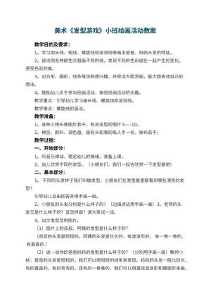 幼儿园美术教案《发型游戏》小班绘画活动 包含反思