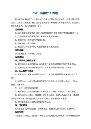 幼儿园节日《植树节》优秀教案 包含反思