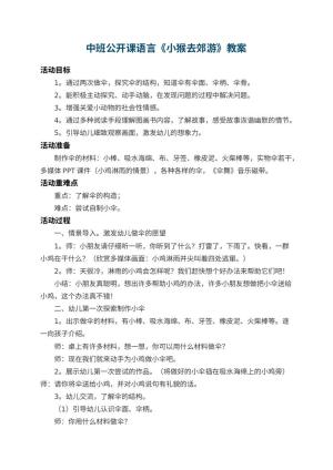 幼儿园中班公开课语言教案《小猴去郊游》 包含反思预览