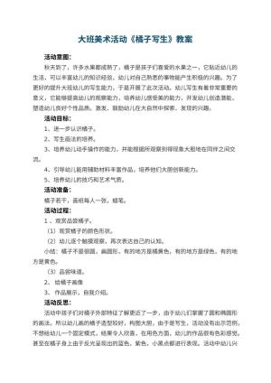 幼儿园大班美术活动教案《橘子写生》 包含反思预览