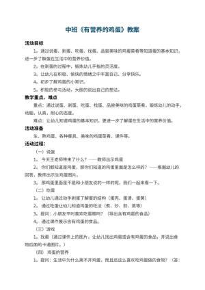 幼儿园中班教案《有营养的鸡蛋》 包含反思预览