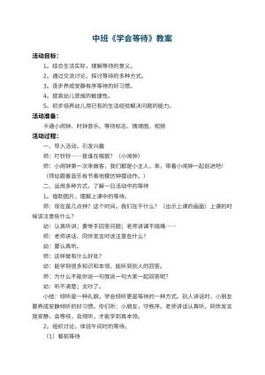 幼儿园中班教案《学会等待》 包含反思