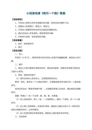 幼儿园小班游戏课教案《拷贝一个我》 包含反思预览