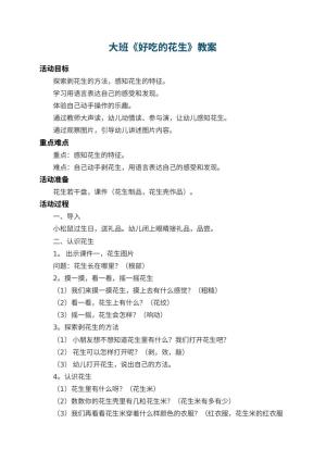 幼儿园大班教案《好吃的花生》 包含反思