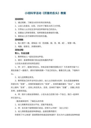 幼儿园小班科学活动教案《厉害的舌头》 包含反思
