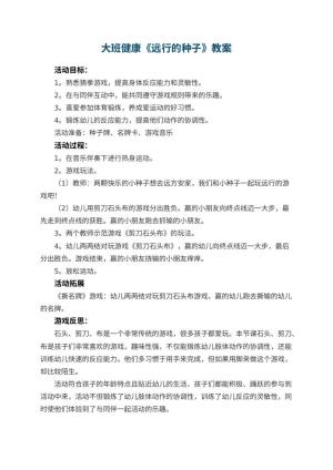 幼儿园大班健康《远行的种子》教案 包含反思预览