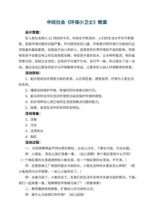 幼儿园中班社会教案《环保小卫士》 包含反思