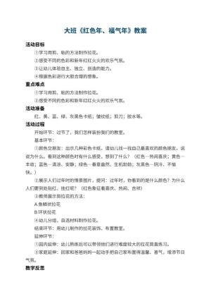 幼儿园大班教案《红色年、福气年》 包含反思预览