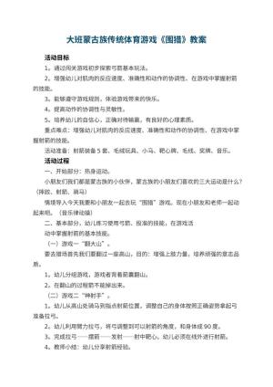 幼儿园大班蒙古族传统体育游戏《围猎》 包含反思预览