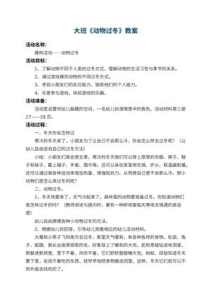 幼儿园大班教案《动物过冬》预览