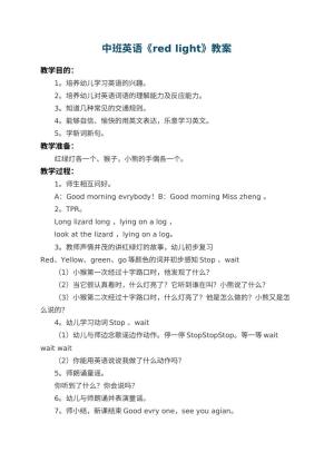 幼儿园中班英语教案《red light》预览