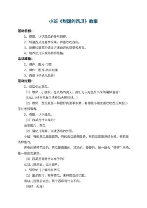 幼儿园小班教案《甜甜的西瓜》