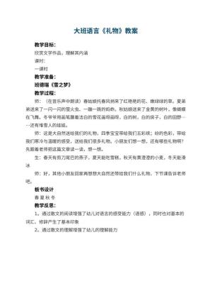 幼儿园大班语言优秀教案《礼物》 包含反思预览