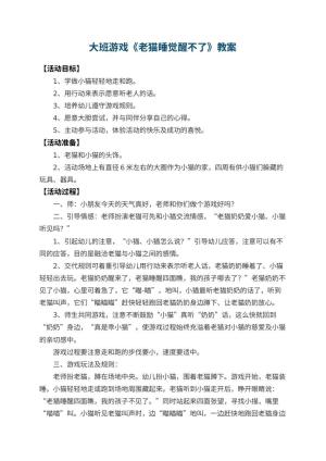 幼儿园大班游戏教案《老猫睡觉醒不了》 包含反思预览